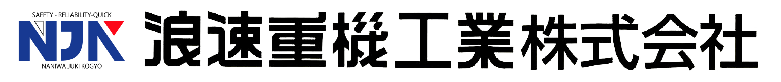 浪速重機工業株式会社